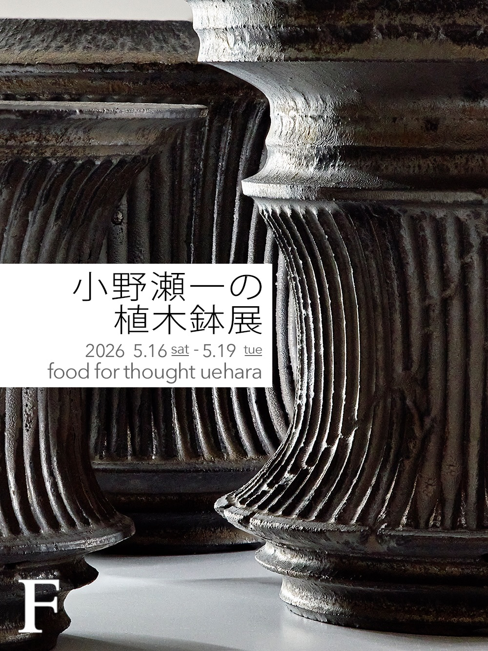 小野瀬一さん　陶器鉢　植木鉢　浅鉢 FOODFORTHOUGHT上原店が小野瀬一の植木鉢展2026を開催、新作Archaic