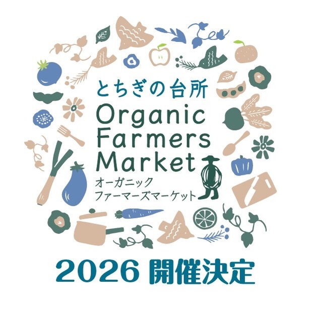 とちぎの台所OrganicFarmersMarket2026が宇都宮で開催、オーガニックの