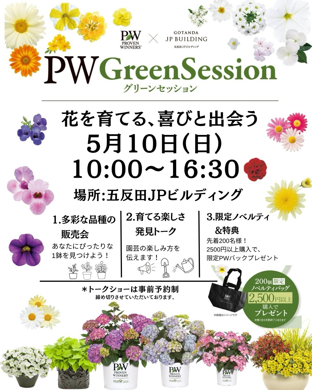 PW Green Session2026が五反田JPビルディングで開催、植物販売会と限定