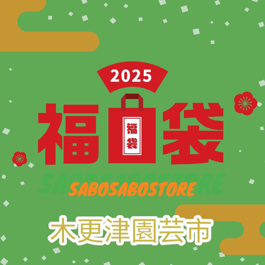 SABOSABOSTOREが木更津園芸市2025での福袋販売を発表、Green heads nurseryなど16店舗以上が参加する室内開催へ