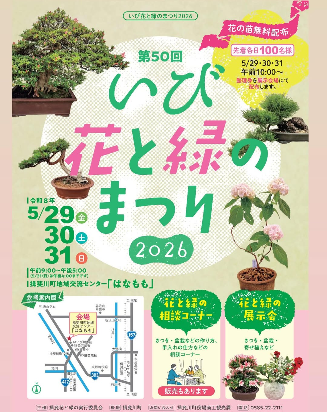 第50回いび花と緑のまつり2026が揖斐川町で開催、花と盆栽の展示と苗