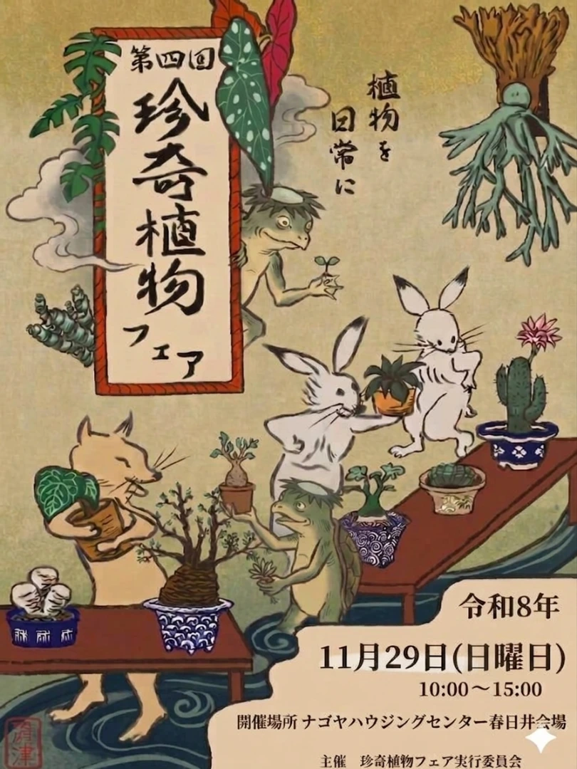 ９９プランツ（春の植物フェア）様 リクエスト 4点 まとめ商品 第四回珍奇植物フェアが2026年に開催、ビザールプランツの展示即売会に