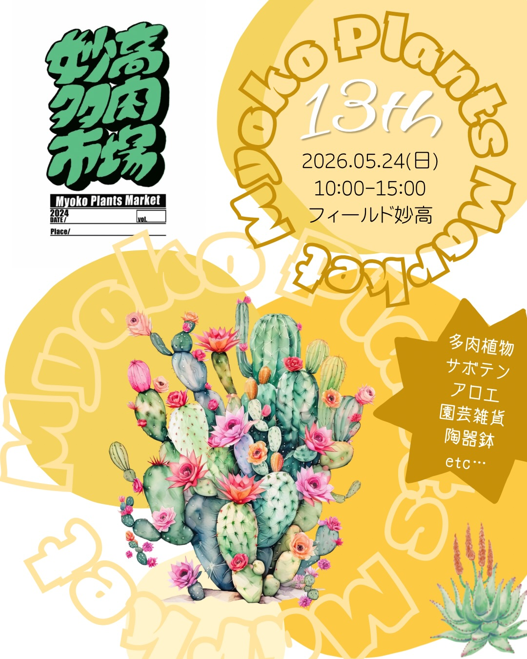 妙高多肉市場 vol.13が2026年に開催、フィールド妙高で多肉植物と寄