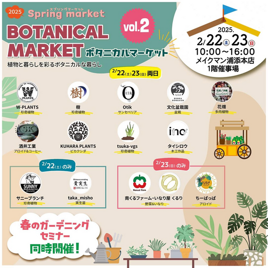 メイクマン浦添本店がボタニカルマーケットVo2を開催、14店舗による植物販売とワークショップを実施