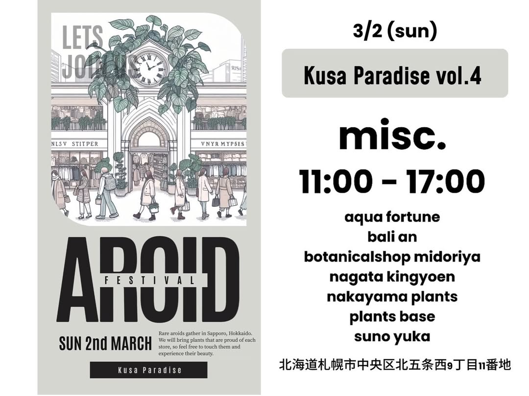札幌で草パラダイスVol.4が開催決定、7つの専門店が集結し北海道最大級の植物展示販売イベントを展開