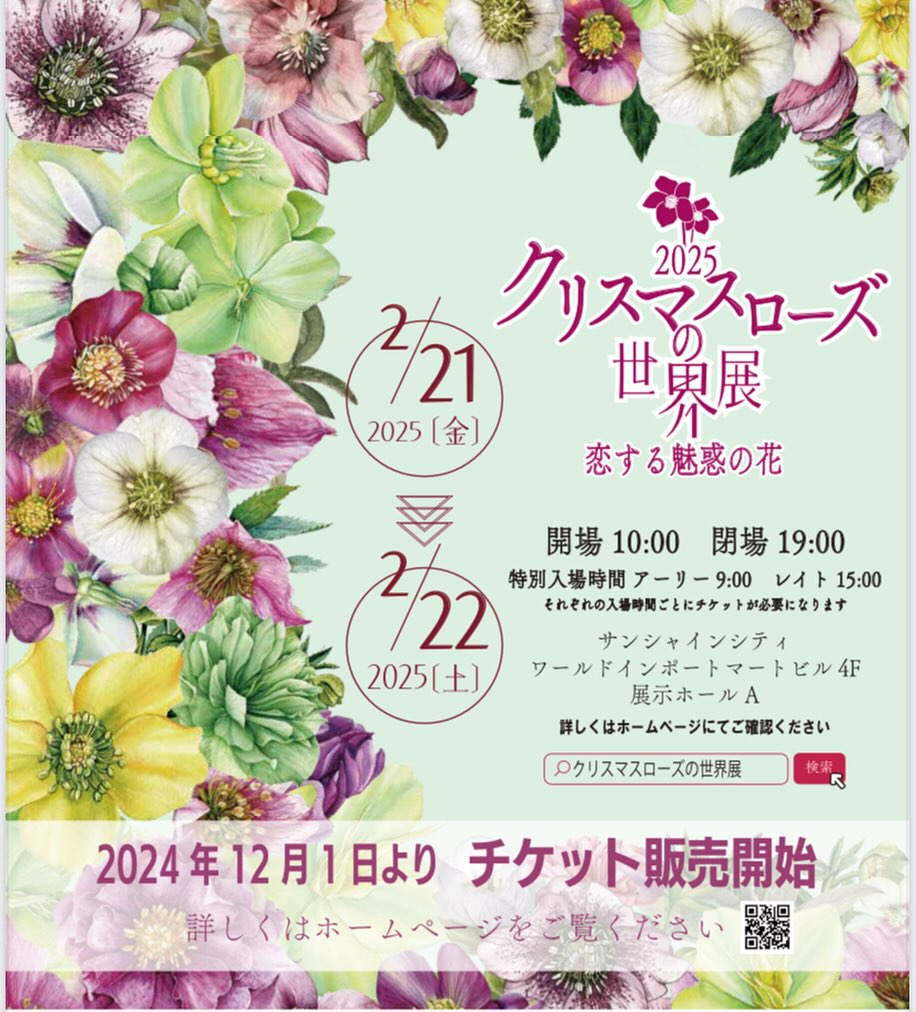 クリスマスローズの世界展2025が4種のチケット販売を開始、優先入場から午後参加まで柔軟な時間帯を提供
