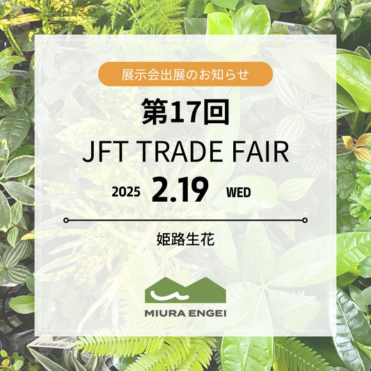 三浦園芸が第17回JFT TRADE FAIRへの出展を中止、寒波による交通事情の悪化で展示会参加を見送り