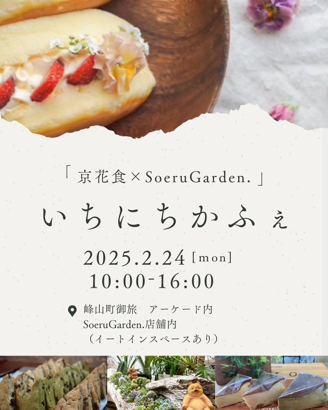 ソエルガーデンが京花食とのコラボカフェを開催、有機栽培食材を使用した特別メニューを提供へ