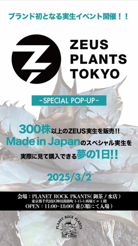 Zeus Plants TokyoがPlanet Rock Plantsで初のPOP-UPを開催、83000粒からの厳選株と特別セールで注目集める