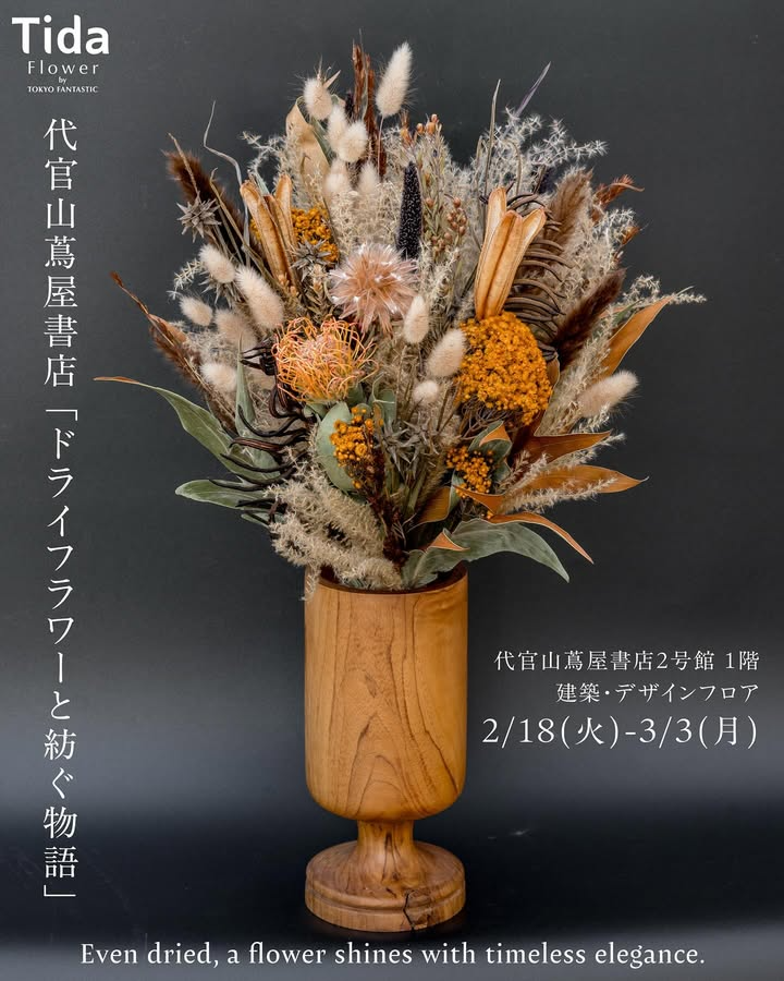 Tida Flowerが代官山蔦屋書店でドライフラワー展を開催、個性的な花材を使った芸術作品が時間の美学を表現