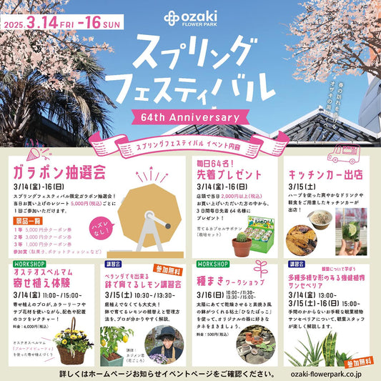 オザキフラワーパークが創業64周年記念イベントを開催、多彩なワークショップと特典で春の園芸を楽しむ3日間