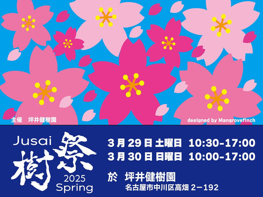 坪井健樹園が樹祭2025springを名古屋で開催、過去最多出店者による植物展示即売会とDJ演出のボタニカルイベント