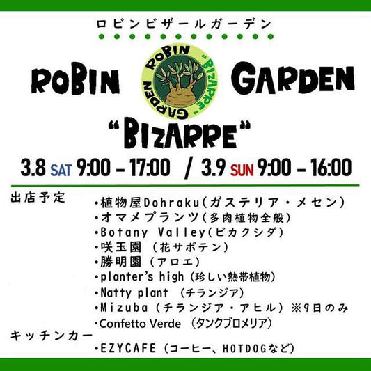 京都府長岡京市でロビンビザールガーデンが開催、専門店9店舗が多彩な植物を集結させる植物イベントが誕生