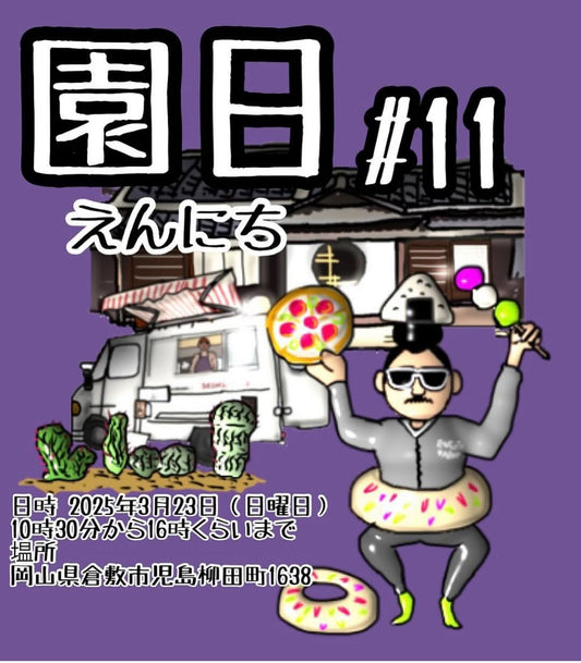 チャビプラが園日 Vol.11を倉敷市で開催、多肉植物やハンドメイド商品の販売イベントに多彩な出店者が集結