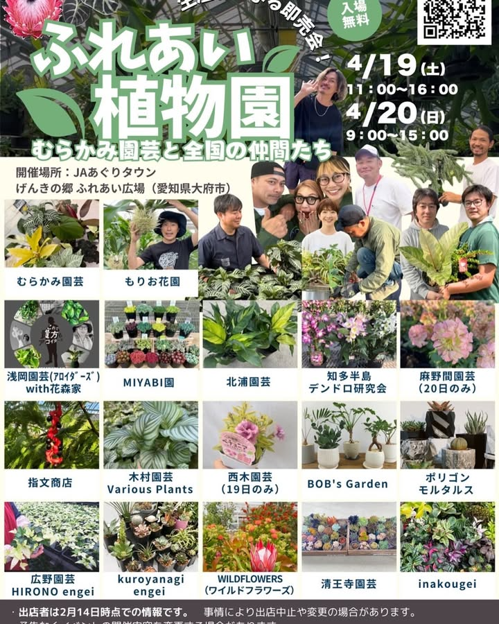 むらかみ園芸がふれあい植物園イベントを開催、愛知県大府市で全国19社の生産者が集結する植物販売会に