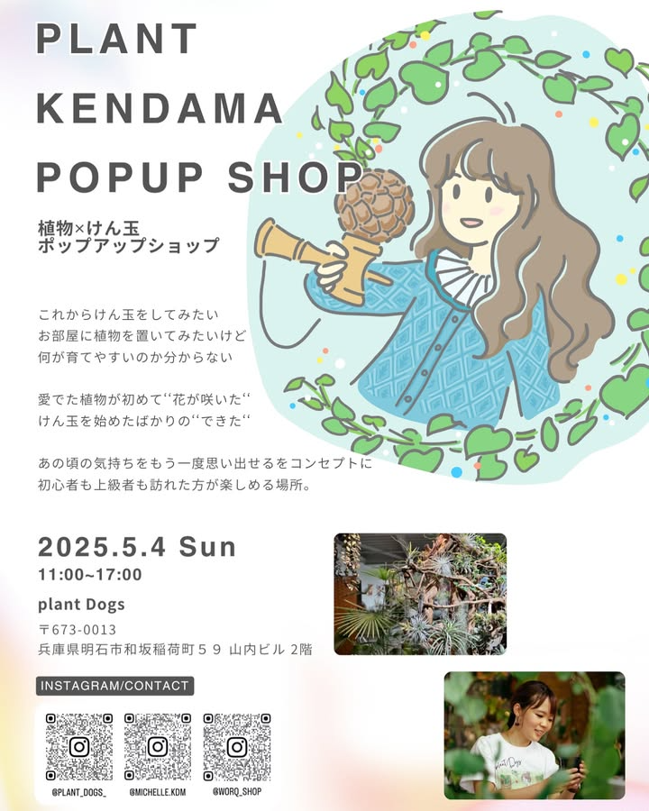Plant Dogsが植物とけん玉の交流イベントを開催、新たな出会いの場を創出