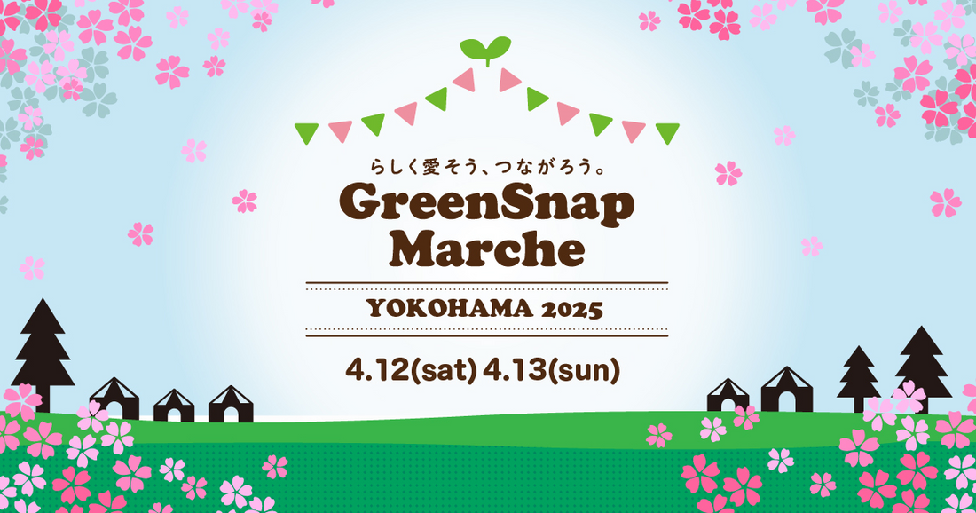 GreenSnap株式会社が横浜で植物マルシェを開催、50以上のブースで植物の魅力を発信