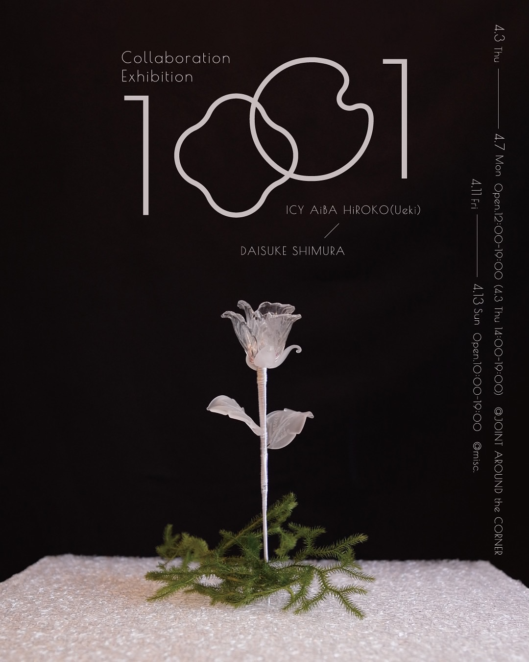 Venezia Gloss ArtistとFlower Collaboratorによる「1001」展、札幌のmisc.で開催されガラスと花のアートコラボレーションを実現