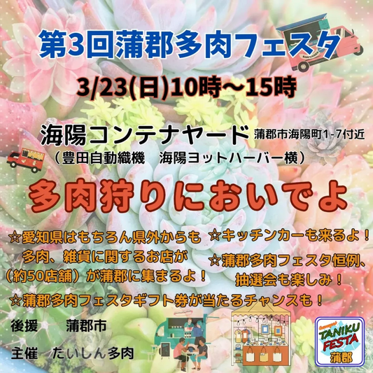 第3回蒲郡多肉フェスタが3月開催、約50店舗出店と抽選会で多肉植物愛好家に特別な体験を提供