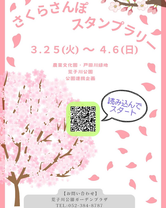 荒子川公園と農業文化園が桜の見頃にスタンプラリーを開催、公園オリジナルグッズがもらえる無料イベントが好評