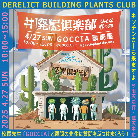 GOCCIAが廃屋倶楽部春の部を開催、多肉植物やサボテンの専門家に直接相談できる機会を提供