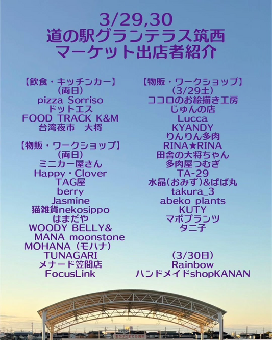 道の駅グランテラス筑西で3月開催イベント、キッチンカーと多肉植物専門店など多数出店で地域の魅力を発信