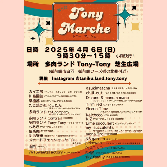 多肉ランドTony Tonyが第9回Tony Marcheを開催、静岡県御前崎市で多数の専門店が集結し多肉植物ファン必見の機会に