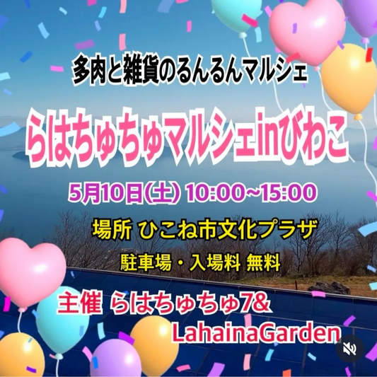 らはちゅちゅ7とLahainaGardenが多肉植物イベント開催、全国27店舗が滋賀県彦根市に集結し多肉愛好家必見の一日に