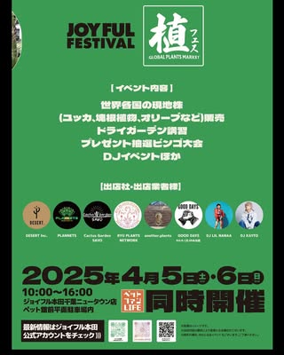 ジョイフル本田千葉ニュータウンが植フェスを開催、世界各国の希少現地株とドライガーデン講習が4月5日から2日間実施