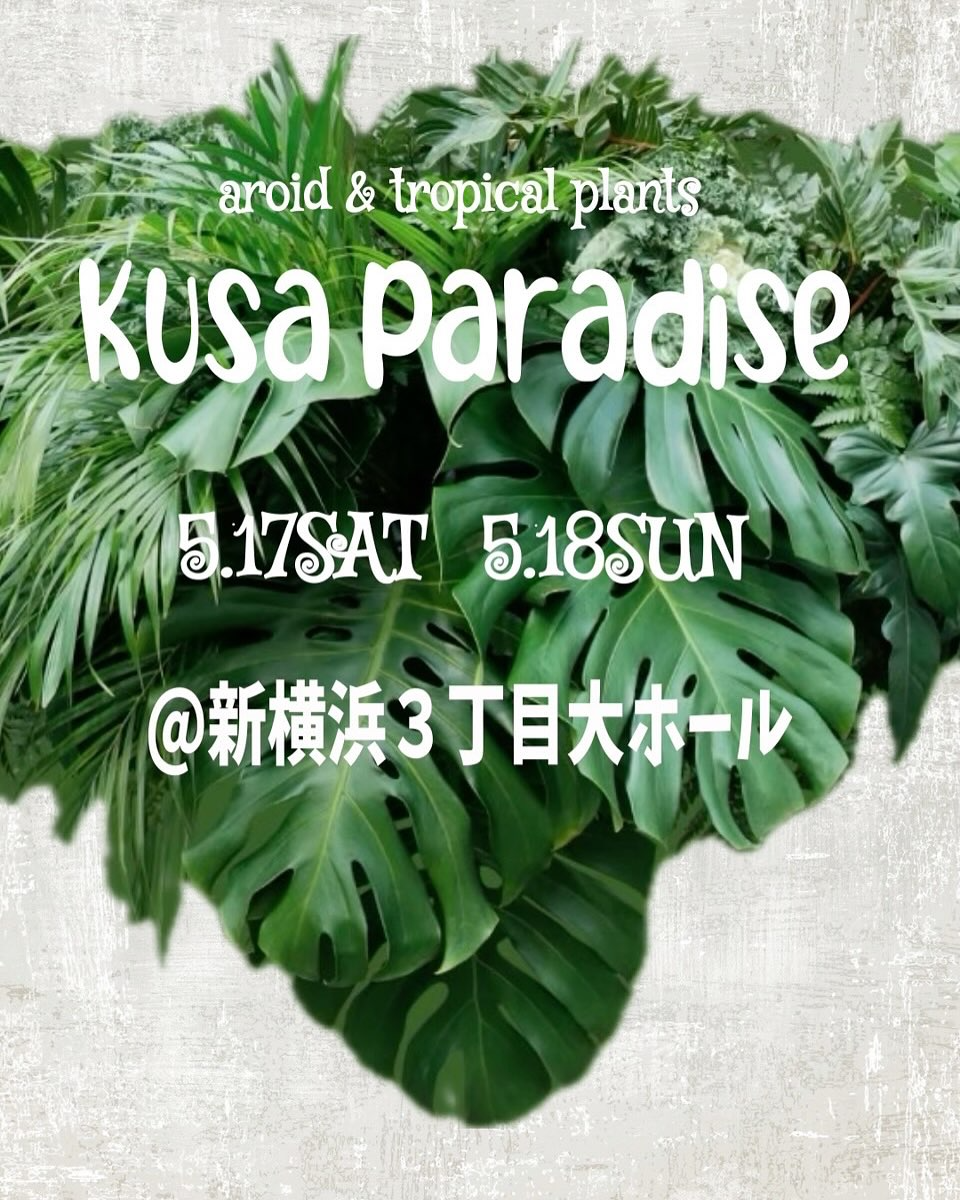 草パラダイスvol.5が新横浜で開催、初の海外ナーセリー参加で観葉植物ファン必見のイベントに