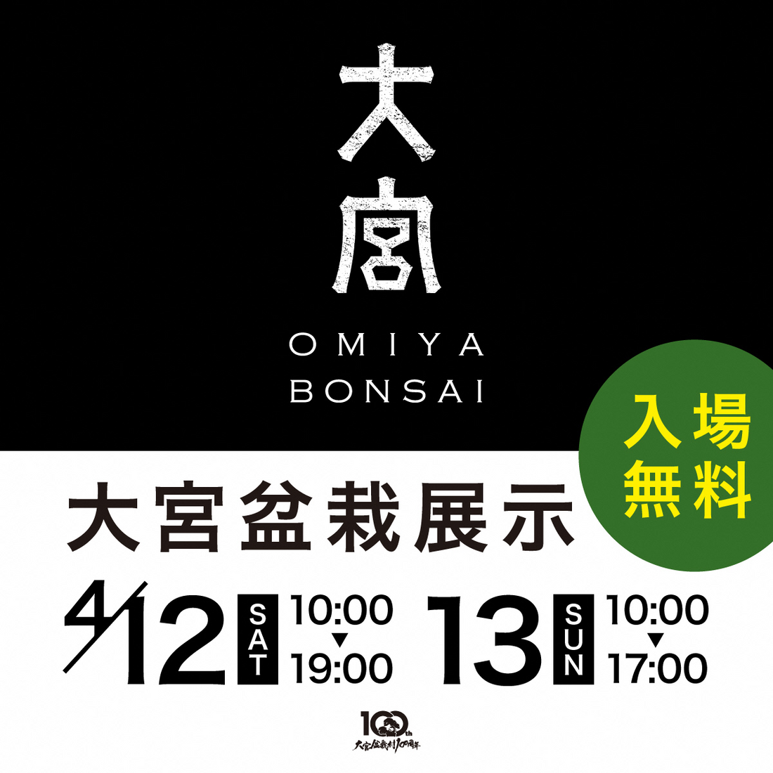 さいたま市が大宮盆栽村100周年記念シンポジウムを開催、水谷隼氏と髙橋ひかる氏を迎えた特別イベントに注目が集まる