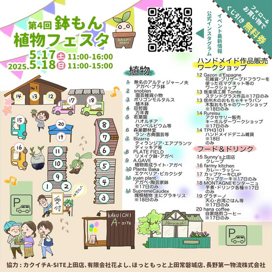 hachimonplantingmarketが第4回鉢もん植物フェスタを開催、上田市で多彩な植物や資材の販売イベントが実現