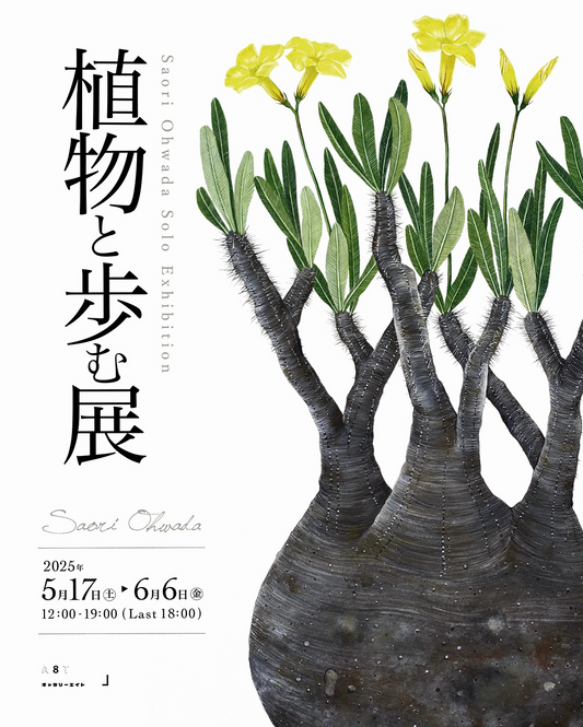 大和沙織が仙台にて個展「植物と歩む展」を開催、珍奇植物の美しさと生命力を表現したボタニカルアート作品を展示