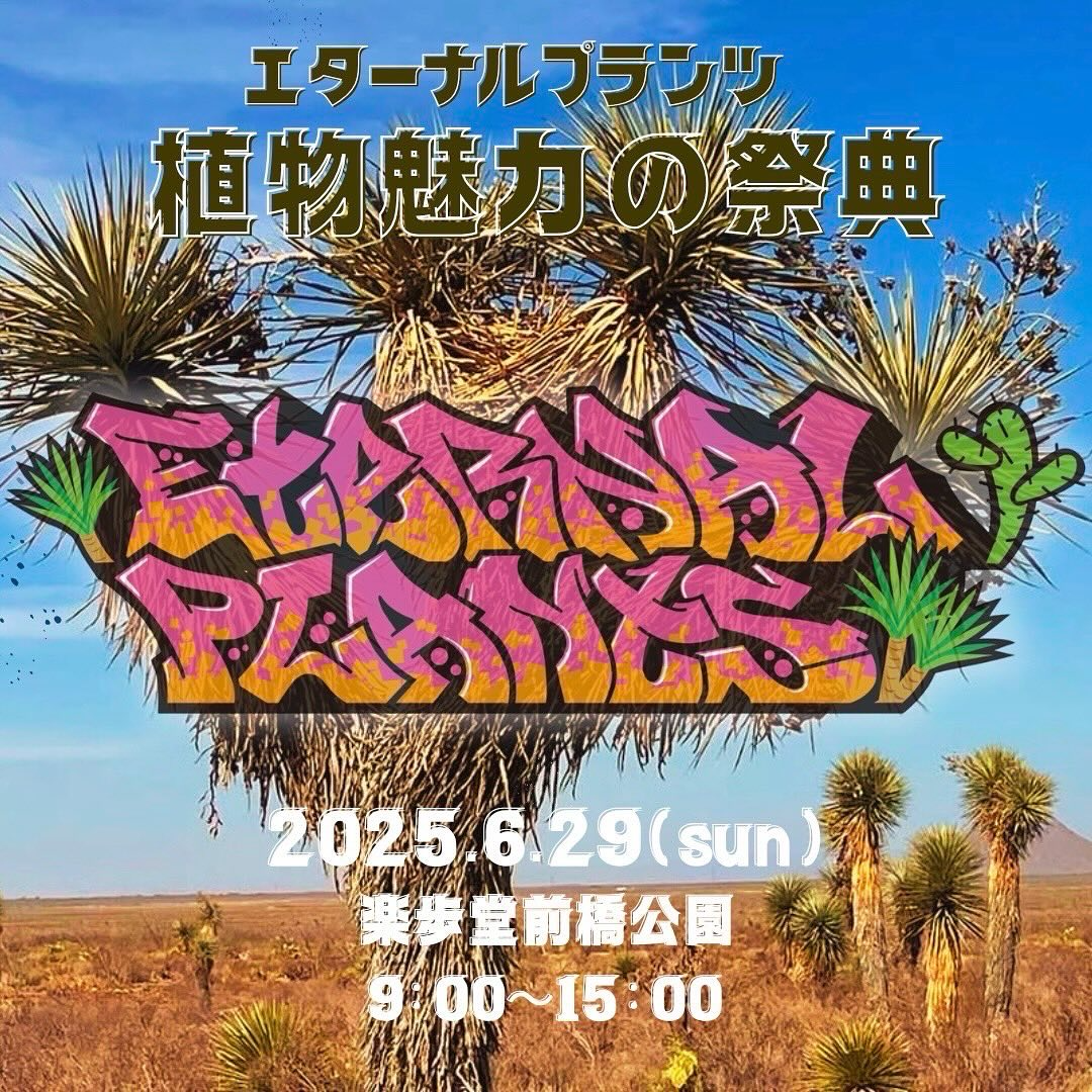 エターナルプランツ2025が北関東最大級の植物イベントを6月開催、gunma.parryi_freaksとの合同企画でさらにパワーアップ