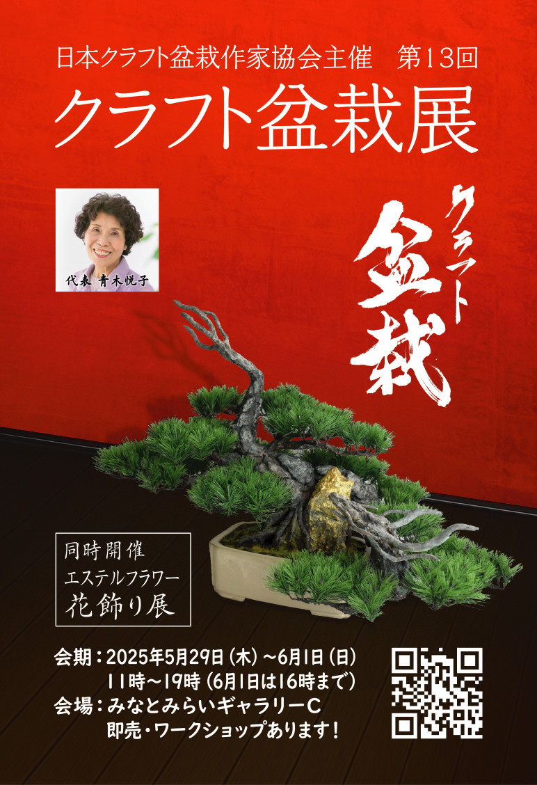日本クラフト盆栽作家協会が2025年展示会を開催、和紙と粘土を用いた