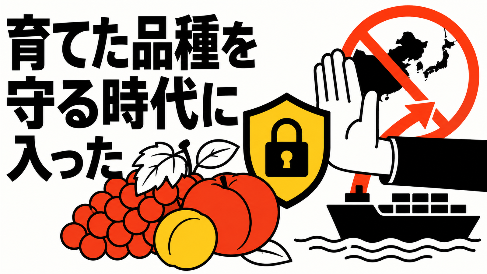 新種・新品種・育種の最近の動き　育成者権保護の新制度