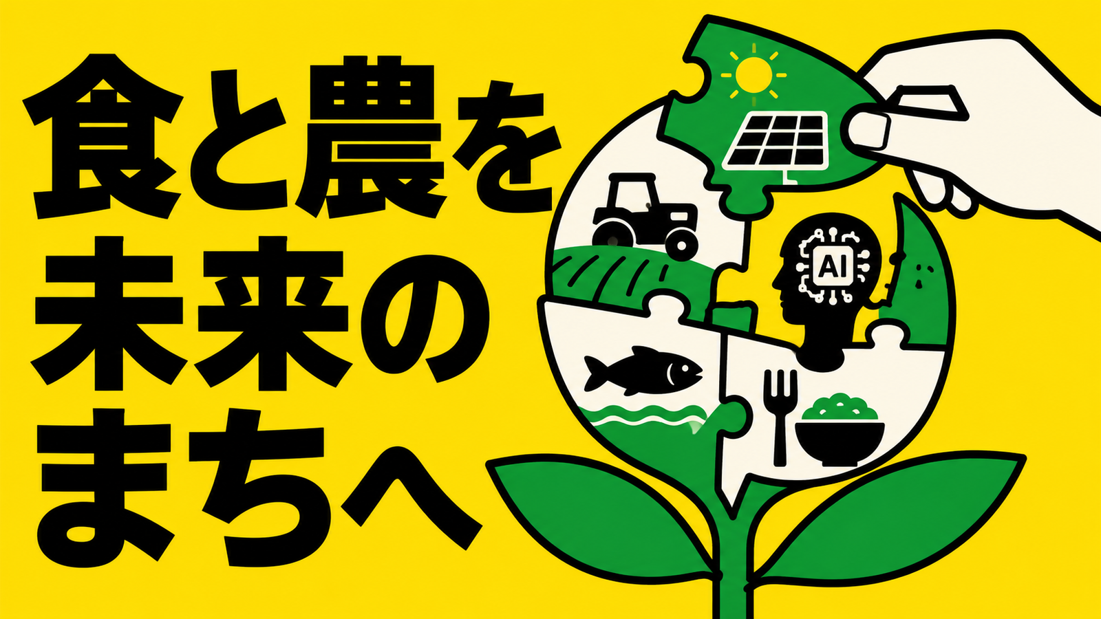 食と農の持続可能性を考える官民共創の動き