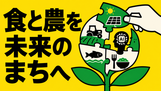 食と農の持続可能性を考える官民共創の動き