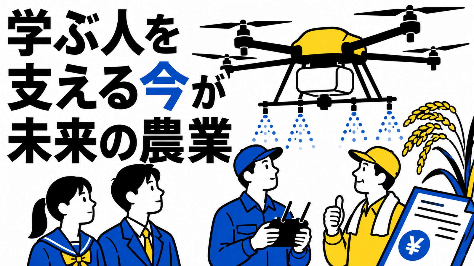 農業用ドローンの人材育成と農家支援、各地の動き
