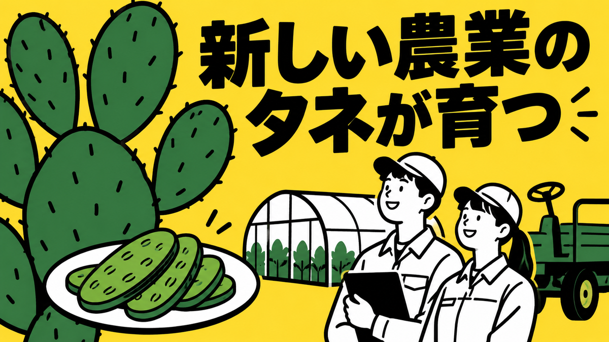 食用サボテンの栽培と農業機械贈呈、飯田市の農業の動き