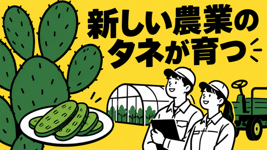 食用サボテンの栽培と農業機械贈呈、飯田市の農業の動き