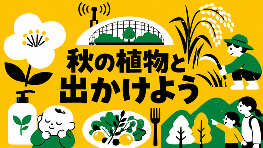 秋の植物・園芸ニュースまとめ　博覧会準備や稲刈り体験など
