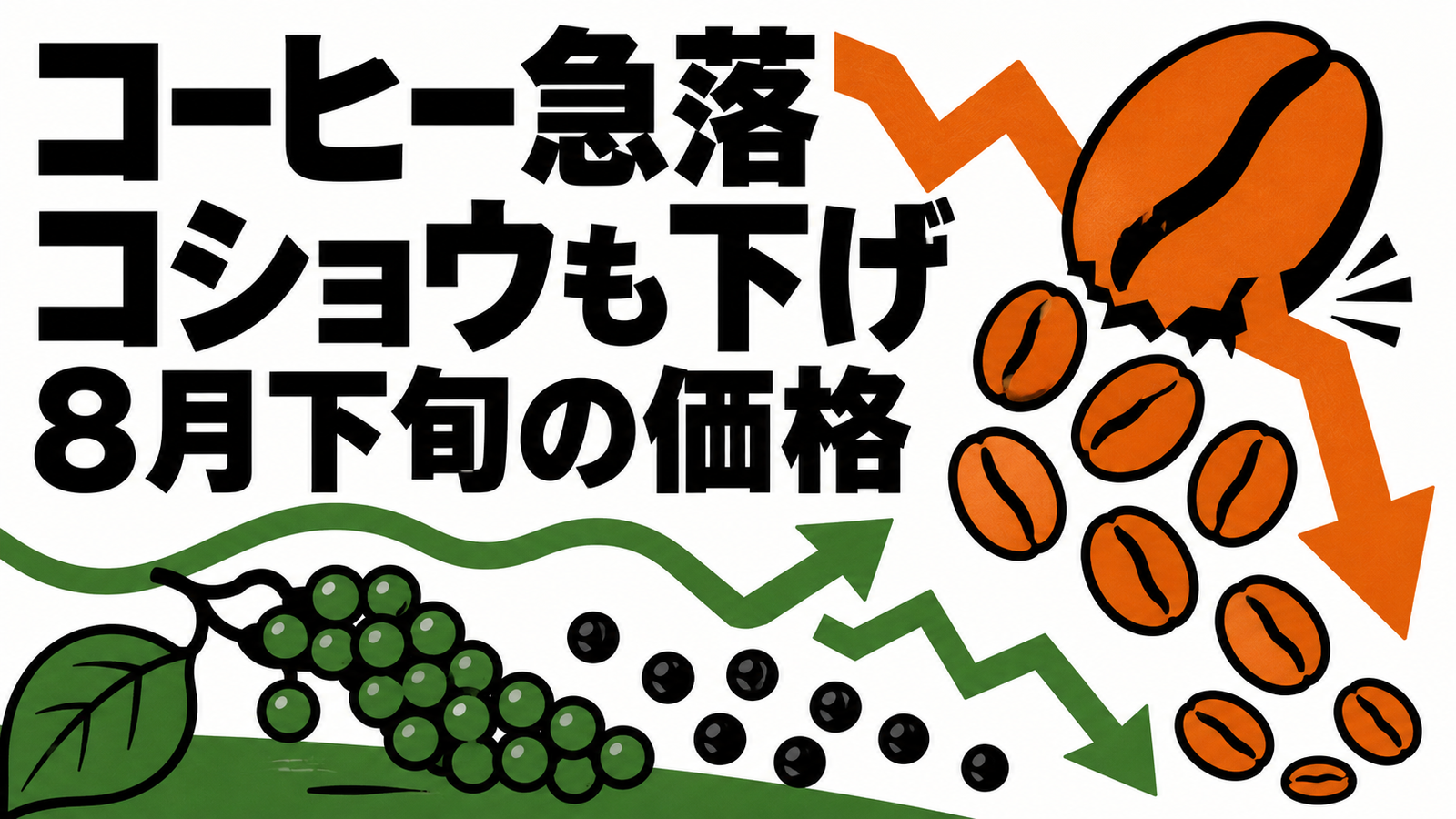 ベトナム農産物市場、8月下旬のコーヒーとコショウ価格