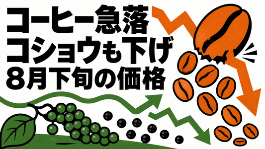 ベトナム農産物市場、8月下旬のコーヒーとコショウ価格