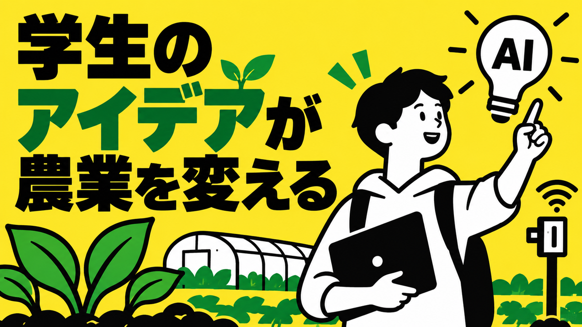 学生起業とAI活用に見る農業・アグリテックの新展開