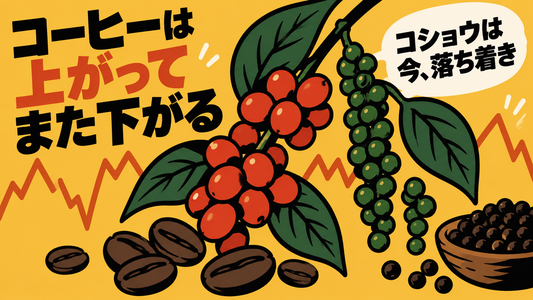 コーヒーとコショウ相場に変化、9月初旬の農産物市場動向