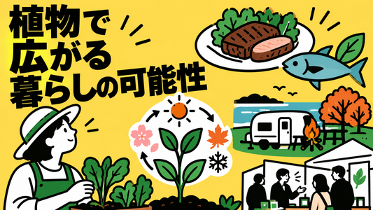 植物・園芸の最新動向、家庭菜園調査や秋の体験企画など