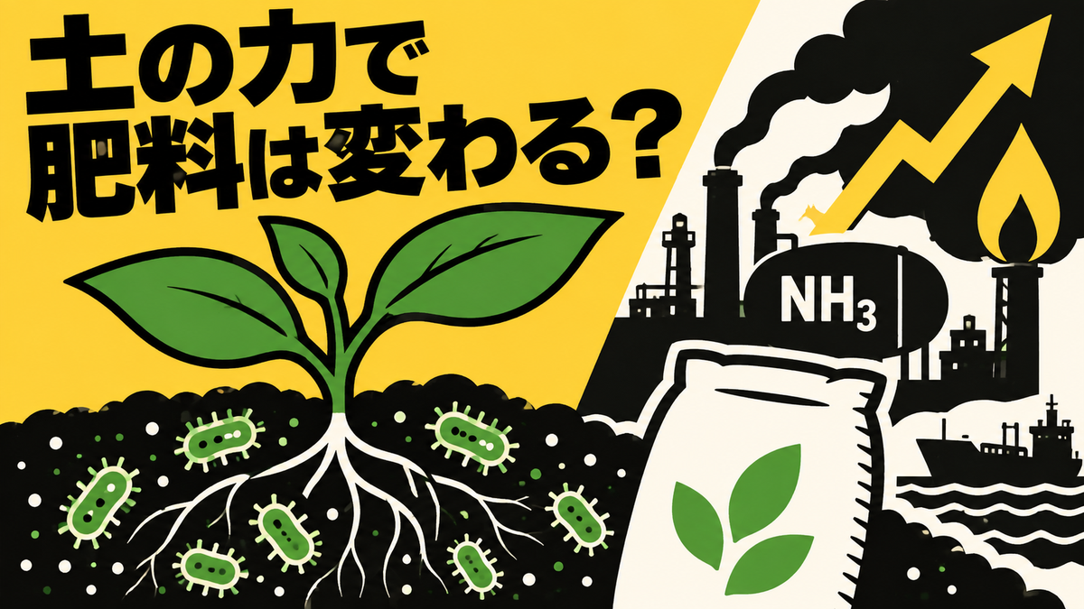 微生物肥料の新技術と価格高騰、肥料をめぐる最新動向