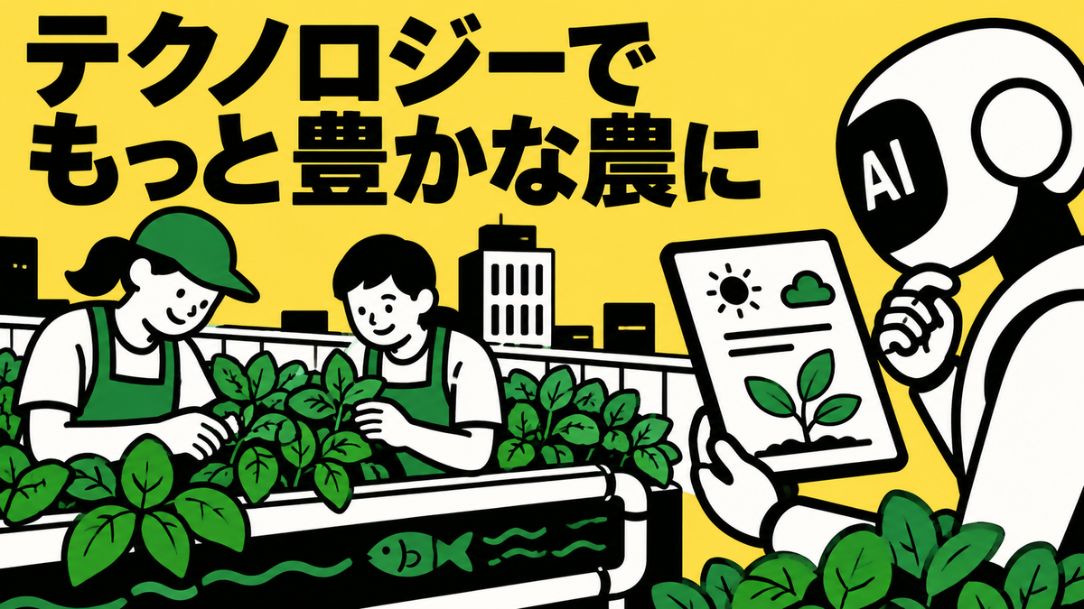屋上農園から生成AIまで、農業・アグリテックの最近の動き