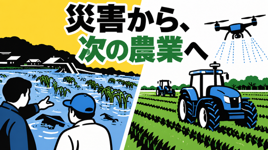 北陸豪雨の農業被害とAI農業特区、9月の農業ニュース
